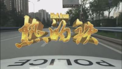 电影《热的铁》
