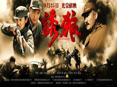 电影《诱狼》