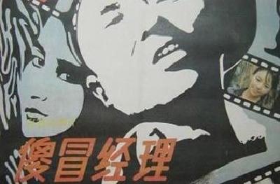 电影《傻冒经理》