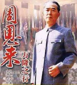 电影《周恩来万隆之行》