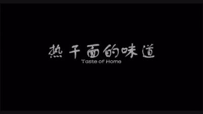 电影《热干面的味道》