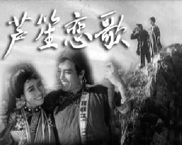 电影《芦笙恋歌》