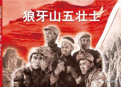 电影《狼牙山五壮士》