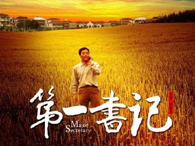 电影《第一书记》