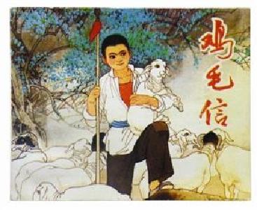 电影《鸡毛信》