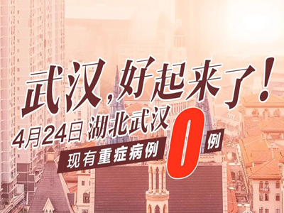 武汉重症病例清零！