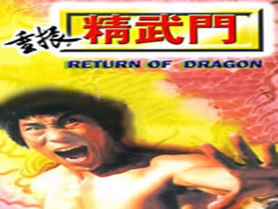 电影《重振精武门》