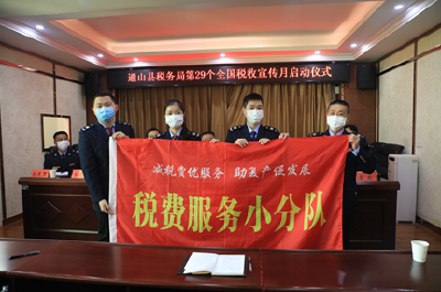 长江云——通山县税务局举行第29个全国税收宣传月启动仪式