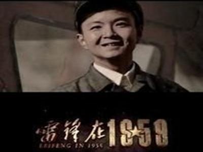 电影《雷锋在1959》