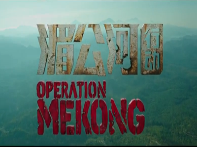 电影《湄公河行动》