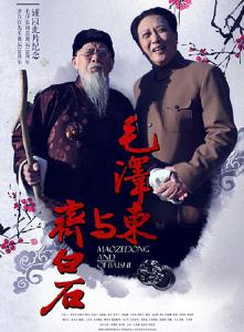 电影《毛泽东与齐白石》