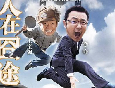 电影《人在囧途》
