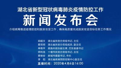 直播|第65场湖北新冠肺炎疫情防控工作新闻发布会介绍统筹推进疫情防控和脱贫攻坚工作，确保高质量完成脱贫攻坚目标任务工作情况