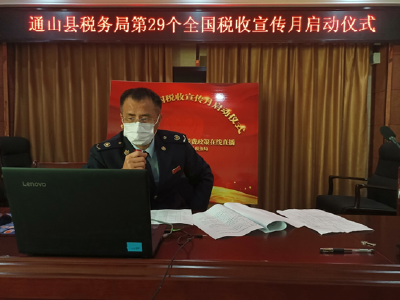 长江云——通山税务：“云直播” 线上解难题