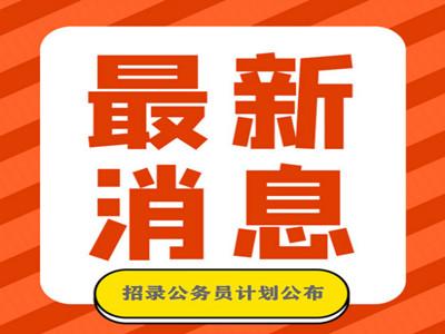 长江云——规模为历年之最！通山计划招录公务员83人，部分岗位放宽至45周岁