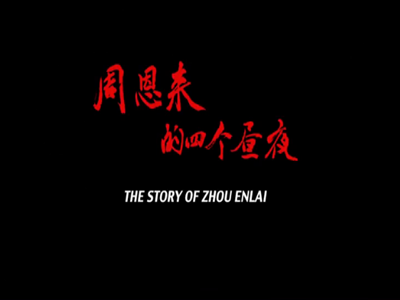 电影《周恩来的四个昼夜》