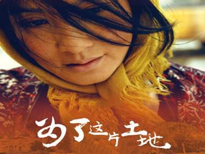 电影《为了这片土地》