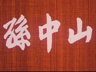 电影《孙中山》