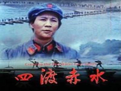 电影《四渡赤水》