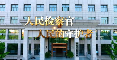 长江云——V视 |《人民检察官，人民的守护者》