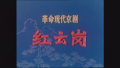 电影《红云岗》