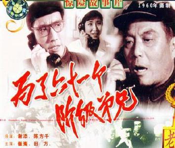 电影《为了六十一个阶级弟兄》