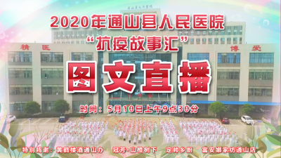 【图文回放】2020年通山县人民医院“抗疫故事汇”