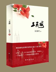 长江云——阮细河长篇小说《三角梅》正式出版