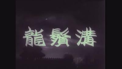 电影《龙须沟》