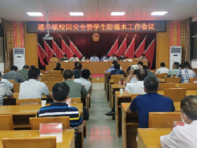 长江云——通羊镇：学生安全无小事  制定方案防溺水