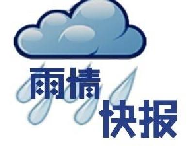 【雨情快报】6月18日