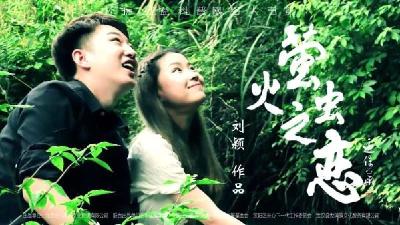长江云——环保公益电影《萤火虫之恋》上线