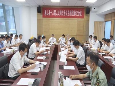 长江云——V视 | 【“两会”动态】通山县第十八届人大四次会议主席团召开第4次会议