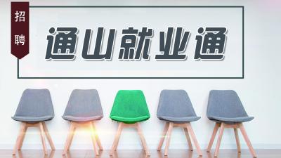 通山就业通