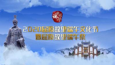 【直播】2020屈原故里端午文化节视频开幕式暨屈原故里