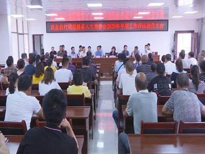长江云——V视 | 县人大常委会对县农业农村局开展专项工作评议