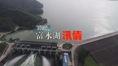 长江云——【航拍】直击通山富水湖汛情