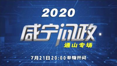【直播】2020咸宁问政通山专场