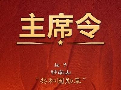 习近平签署主席令 授予钟南山等4人国家勋章、国家荣誉称号