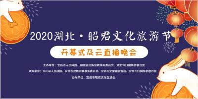直播 | “2020湖北·昭君文化旅游节” 开幕式