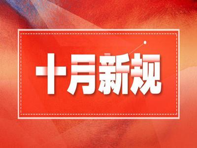 10月1日起，这些新规正式施行