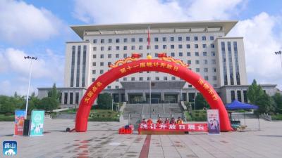 V视 | 大国点名 没你不行！通山：开展第十一届“中国统计开放日”活动