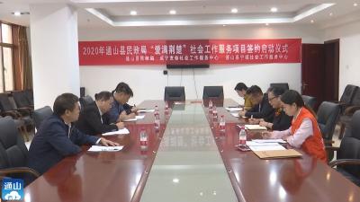 长江云——V视 | 通山：启动“爱满荆楚”社会工作服务项目