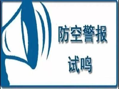 闻声勿惊！9月18日上午通山将试鸣防空警报