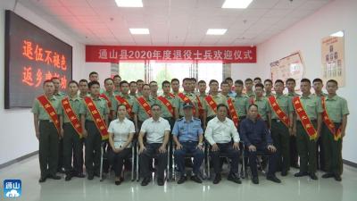 V视 | 欢迎兵哥哥回家！33名通山籍退役士兵光荣返乡！