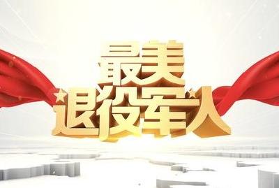 通山县首届“最美退役军人”网络评选