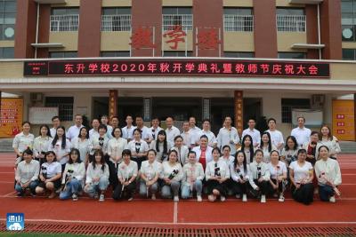 东升学校2020年秋开学典礼暨教师节庆祝大会