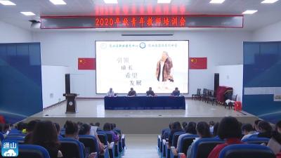 V视 | 县职教中心召开青年教师培训会