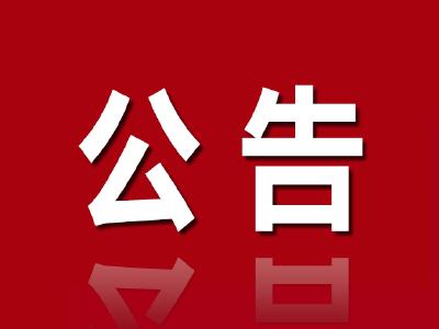  通山县人民代表大会常务委员会任命名单 