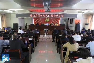 通山县税务局召开人口普查动员会暨培训会